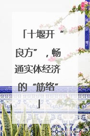 十堰开“良方”，畅通实体经济的“筋络”