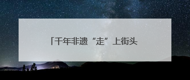 千年非遗“走”上街头 崇州国际竹藤文化周开幕