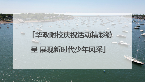 华政附校庆祝活动精彩纷呈 展现新时代少年风采
