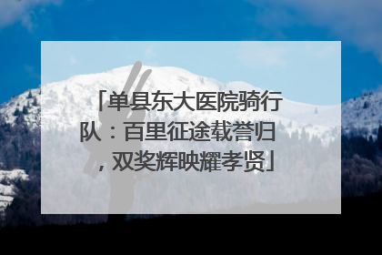单县东大医院骑行队：百里征途载誉归，双奖辉映耀孝贤