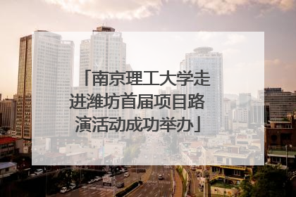 南京理工大学走进潍坊首届项目路演活动成功举办