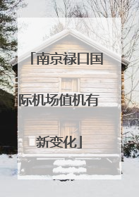南京禄口国际机场值机有新变化