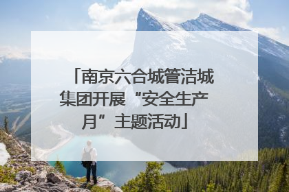 南京六合城管洁城集团开展“安全生产月”主题活动