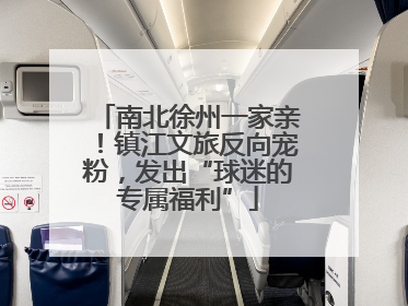 南北徐州一家亲！镇江文旅反向宠粉，发出“球迷的专属福利”