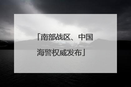 南部战区、中国海警权威发布