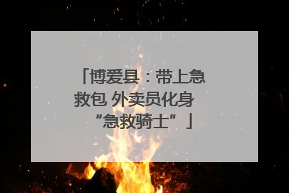 博爱县：带上急救包 外卖员化身“急救骑士”