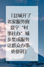 县城开了老家服务窗 景宁“村事社办”城乡集成服务让群众办事更便利