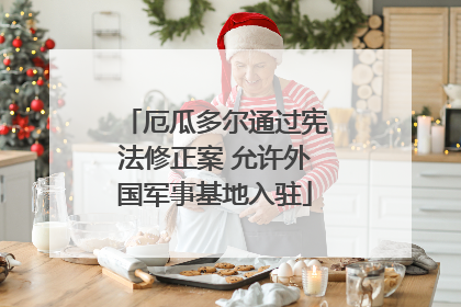 厄瓜多尔通过宪法修正案 允许外国军事基地入驻