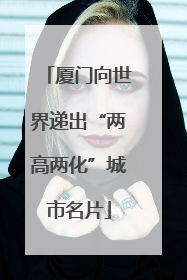 厦门向世界递出“两高两化”城市名片