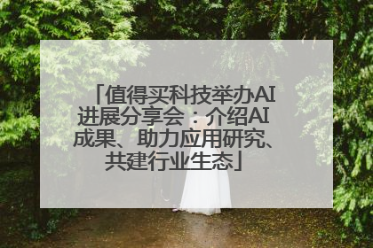 值得买科技举办AI进展分享会：介绍AI成果、助力应用研究、共建行业生态
