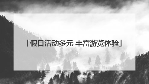 假日活动多元 丰富游览体验