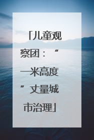儿童观察团：“一米高度”丈量城市治理