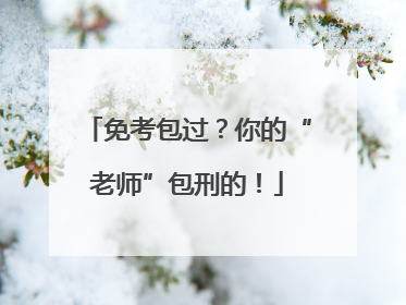 免考包过？你的“老师”包刑的！