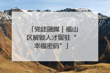 党建融媒｜福山区解锁人才留驻“幸福密码”
