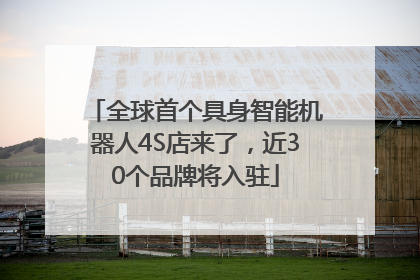 全球首个具身智能机器人4S店来了，近30个品牌将入驻