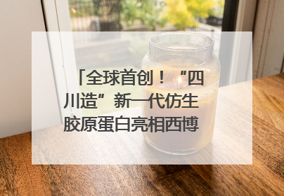 全球首创！“四川造”新一代仿生胶原蛋白亮相西博会｜探馆西博会