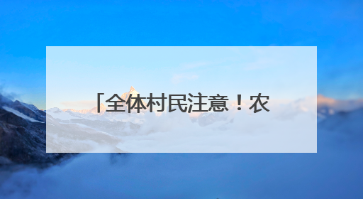 全体村民注意！农家书屋全天开放，快把娃送来写作业！