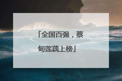 全国百强，蔡甸莲藕上榜