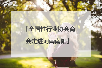 全国性行业协会商会走进河南南阳