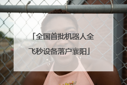 全国首批机器人全飞秒设备落户襄阳