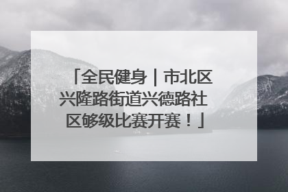全民健身｜市北区兴隆路街道兴德路社区够级比赛开赛！