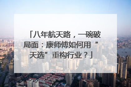 八年航天路，一碗破局面：康师傅如何用“天选”重构行业？