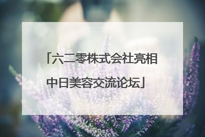 六二零株式会社亮相中日美容交流论坛