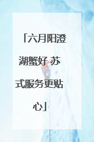 六月阳澄湖蟹好 苏式服务更贴心