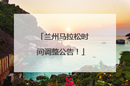 兰州马拉松时间调整公告！
