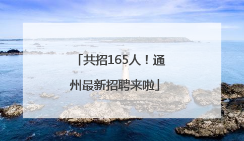 共招165人！通州最新招聘来啦