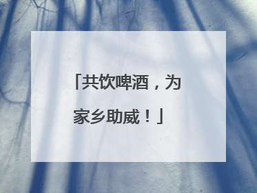 共饮啤酒，为家乡助威！