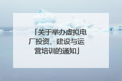 关于举办虚拟电厂投资、建设与运营培训的通知