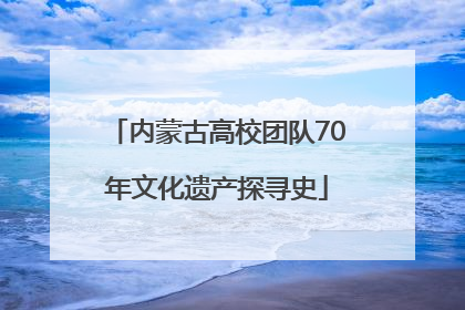 内蒙古高校团队70年文化遗产探寻史