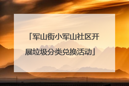 军山街小军山社区开展垃圾分类兑换活动