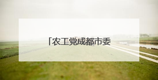 农工党成都市委会赴邛崃市开展医疗帮扶活动