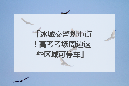冰城交警划重点！高考考场周边这些区域可停车