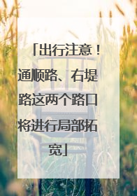 出行注意！通顺路、右堤路这两个路口将进行局部拓宽