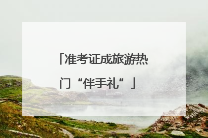 准考证成旅游热门“伴手礼”