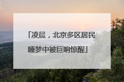 凌晨，北京多区居民睡梦中被巨响惊醒
