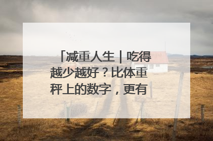 减重人生｜吃得越少越好？比体重秤上的数字，更有意义的是什么？