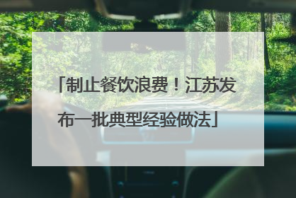 制止餐饮浪费！江苏发布一批典型经验做法