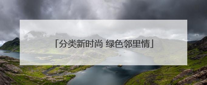 分类新时尚 绿色邻里情