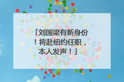 刘国梁有新身份！将赴纽约任职，本人发声！