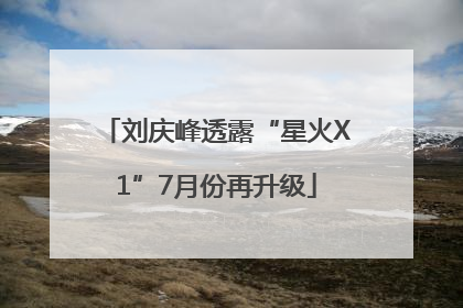 刘庆峰透露“星火X1”7月份再升级