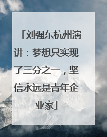 刘强东杭州演讲：梦想只实现了三分之一，坚信永远是青年企业家