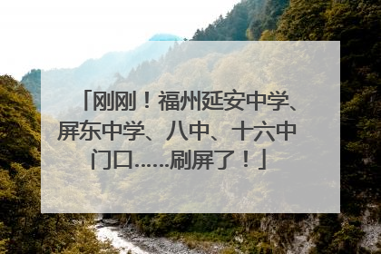 刚刚！福州延安中学、屏东中学、八中、十六中门口……刷屏了！