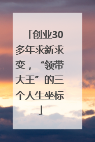 创业30多年求新求变，“领带大王”的三个人生坐标