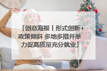 创意海报丨形式创新+政策倾斜 多地多措并举力促高质量充分就业