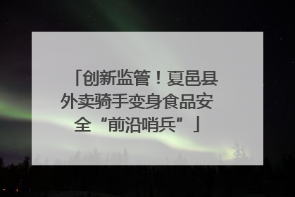 创新监管！夏邑县外卖骑手变身食品安全“前沿哨兵”