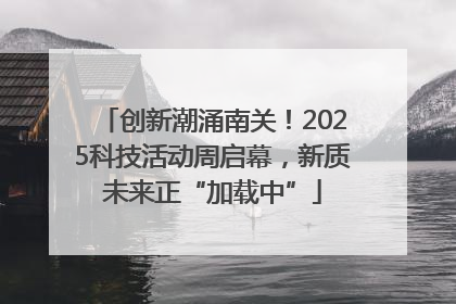 创新潮涌南关！2025科技活动周启幕，新质未来正“加载中”